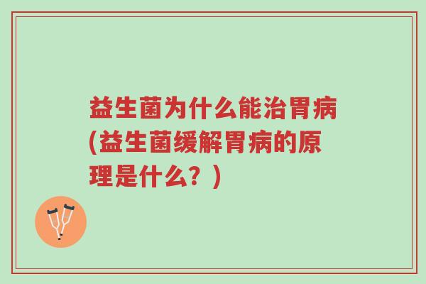 益生菌为什么能治胃病(益生菌缓解胃病的原理是什么?)-第1张图片-超越 益生菌为什么能治胃病(益生菌缓解胃病的原理是什么?)-第1张图片-超越
