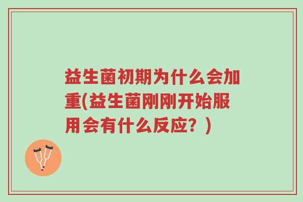 益生菌初期为什么会加重(益生菌刚刚开始服用会有什么反应?)-第1张图片-超越 益生菌初期为什么会加重(益生菌刚刚开始服用会有什么反应?)-第1张图片-超越