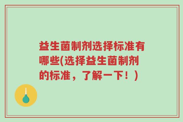 益生菌制剂选择标准有哪些(选择益生菌制剂的标准,了解一下!)-第1张图片-超越 益生菌制剂选择标准有哪些(选择益生菌制剂的标准,了解一下!)-第1张图片-超越