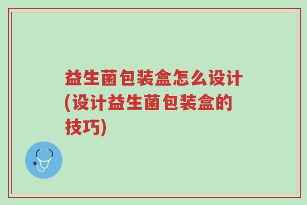 益生菌包装盒怎么设计(设计益生菌包装盒的技巧)-第1张图片-超越 益生菌包装盒怎么设计(设计益生菌包装盒的技巧)-第1张图片-超越