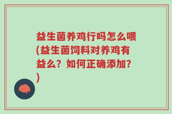 益生菌养鸡行吗怎么喂(益生菌饲料对养鸡有益么?如何正确添加?)-第1张图片-超越 益生菌养鸡行吗怎么喂(益生菌饲料对养鸡有益么?如何正确添加?)-第1张图片-超越