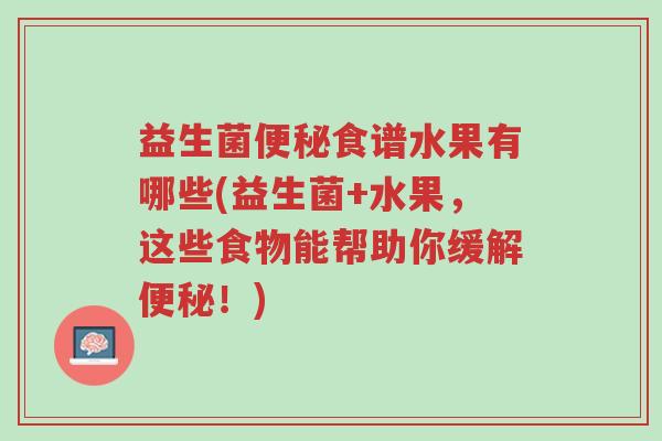 益生菌便秘食谱水果有哪些(益生菌+水果,这些食物能帮助你缓解便秘!)-第1张图片-超越 益生菌便秘食谱水果有哪些(益生菌+水果,这些食物能帮助你缓解便秘!)-第1张图片-超越