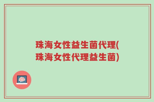 珠海女性益生菌代理(珠海女性代理益生菌)-第1张图片-超越 珠海女性益生菌代理(珠海女性代理益生菌)-第1张图片-超越