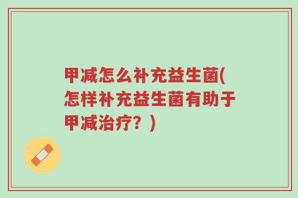甲减怎么补充益生菌(怎样补充益生菌有助于甲减治疗?)-第1张图片-超越 甲减怎么补充益生菌(怎样补充益生菌有助于甲减治疗?)-第1张图片-超越