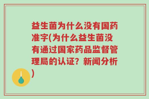 益生菌为什么没有国药准字(为什么益生菌没有通过国家药品监督管理局的认证?新闻分析)-第1张图片-超越 益生菌为什么没有国药准字(为什么益生菌没有通过国家药品监督管理局的认证?新闻分析)-第1张图片-超越
