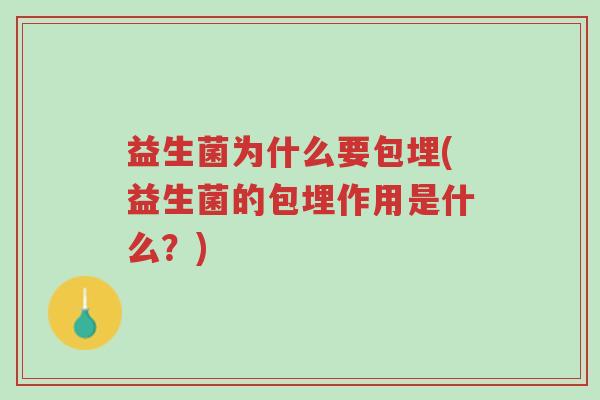 益生菌为什么要包埋(益生菌的包埋作用是什么?)-第1张图片-超越 益生菌为什么要包埋(益生菌的包埋作用是什么?)-第1张图片-超越