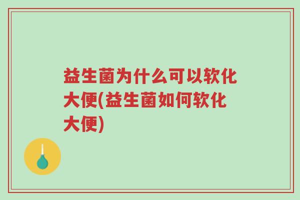 益生菌为什么可以软化大便(益生菌如何软化大便)-第1张图片-超越 益生菌为什么可以软化大便(益生菌如何软化大便)-第1张图片-超越