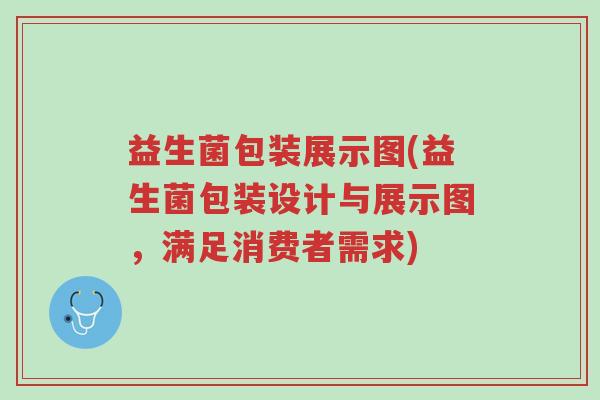 益生菌包装展示图(益生菌包装设计与展示图，满足消费者需求)-第1张图片-超越