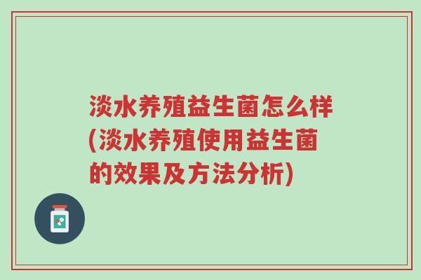 淡水养殖益生菌怎么样(淡水养殖使用益生菌的效果及方法分析)-第1张图片-超越 淡水养殖益生菌怎么样(淡水养殖使用益生菌的效果及方法分析)-第1张图片-超越