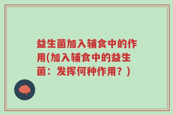 益生菌加入辅食中的作用(加入辅食中的益生菌:发挥何种作用?)-第1张图片-超越 益生菌加入辅食中的作用(加入辅食中的益生菌:发挥何种作用?)-第1张图片-超越