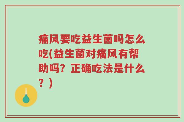 痛风要吃益生菌吗怎么吃(益生菌对痛风有帮助吗?正确吃法是什么?)-第1张图片-超越 痛风要吃益生菌吗怎么吃(益生菌对痛风有帮助吗?正确吃法是什么?)-第1张图片-超越