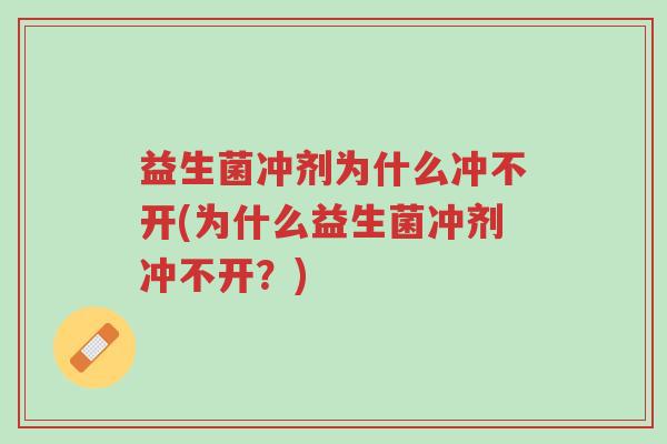 益生菌冲剂为什么冲不开(为什么益生菌冲剂冲不开?)-第1张图片-超越 益生菌冲剂为什么冲不开(为什么益生菌冲剂冲不开?)-第1张图片-超越
