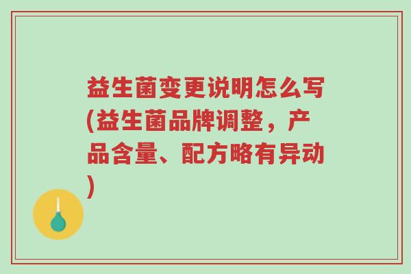 益生菌变更说明怎么写(益生菌品牌调整,产品含量、配方略有异动)-第1张图片-超越 益生菌变更说明怎么写(益生菌品牌调整,产品含量、配方略有异动)-第1张图片-超越