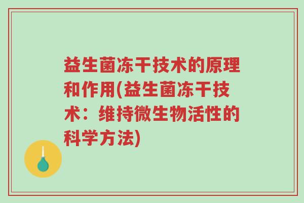 益生菌冻干技术的原理和作用(益生菌冻干技术:维持微生物活性的科学方法)-第1张图片-超越 益生菌冻干技术的原理和作用(益生菌冻干技术:维持微生物活性的科学方法)-第1张图片-超越