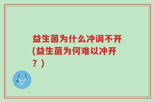 益生菌为什么冲调不开(益生菌为何难以冲开?)-第1张图片-超越 益生菌为什么冲调不开(益生菌为何难以冲开?)-第1张图片-超越