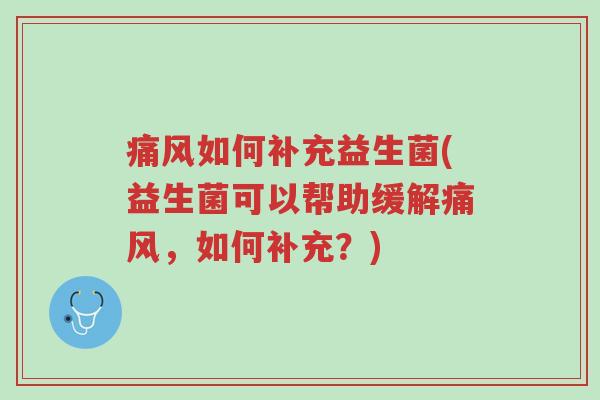 痛风如何补充益生菌(益生菌可以帮助缓解痛风,如何补充?)-第1张图片-超越 痛风如何补充益生菌(益生菌可以帮助缓解痛风,如何补充?)-第1张图片-超越