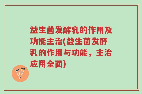 益生菌发酵乳的作用及功能主治(益生菌发酵乳的作用与功能,主治应用全面)-第1张图片-超越 益生菌发酵乳的作用及功能主治(益生菌发酵乳的作用与功能,主治应用全面)-第1张图片-超越