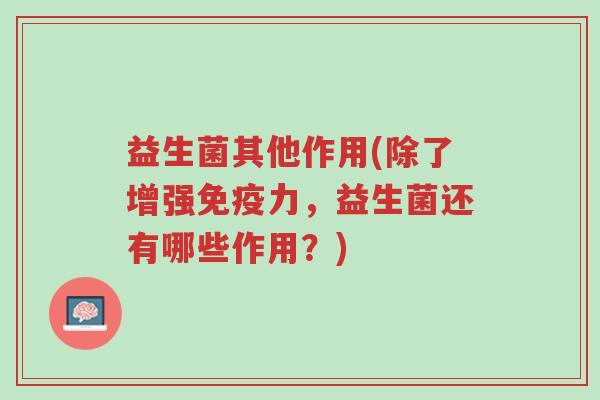益生菌其他作用(除了增强免疫力,益生菌还有哪些作用?)-第1张图片-超越 益生菌其他作用(除了增强免疫力,益生菌还有哪些作用?)-第1张图片-超越