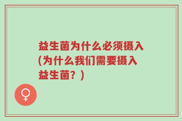 益生菌为什么必须摄入(为什么我们需要摄入益生菌?)-第1张图片-超越 益生菌为什么必须摄入(为什么我们需要摄入益生菌?)-第1张图片-超越