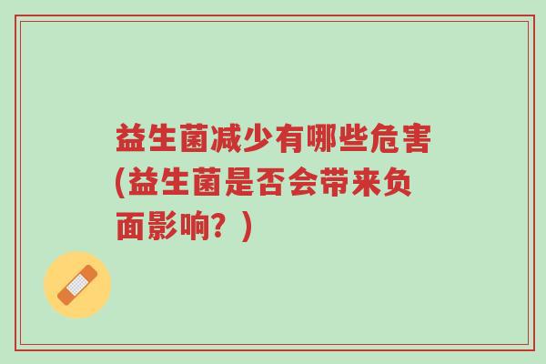 益生菌减少有哪些危害(益生菌是否会带来负面影响?)-第1张图片-超越 益生菌减少有哪些危害(益生菌是否会带来负面影响?)-第1张图片-超越