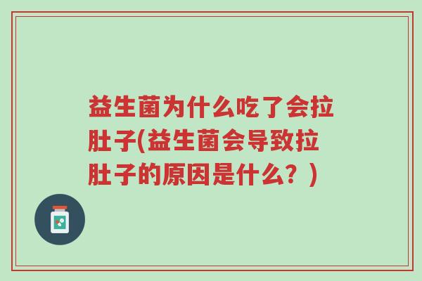 益生菌为什么吃了会拉肚子(益生菌会导致拉肚子的原因是什么?)-第1张图片-超越 益生菌为什么吃了会拉肚子(益生菌会导致拉肚子的原因是什么?)-第1张图片-超越