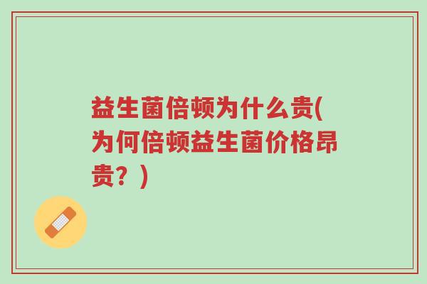 益生菌倍顿为什么贵(为何倍顿益生菌价格昂贵?)-第1张图片-超越 益生菌倍顿为什么贵(为何倍顿益生菌价格昂贵?)-第1张图片-超越