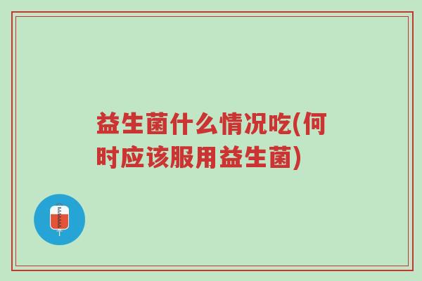 益生菌什么情况吃(何时应该服用益生菌)-第1张图片-超越 益生菌什么情况吃(何时应该服用益生菌)-第1张图片-超越