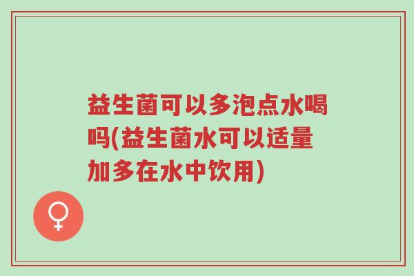 益生菌可以多泡点水喝吗(益生菌水可以适量加多在水中饮用)-第1张图片-超越 益生菌可以多泡点水喝吗(益生菌水可以适量加多在水中饮用)-第1张图片-超越