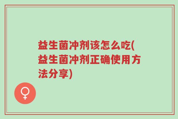 益生菌冲剂该怎么吃(益生菌冲剂正确使用方法分享)-第1张图片-超越 益生菌冲剂该怎么吃(益生菌冲剂正确使用方法分享)-第1张图片-超越