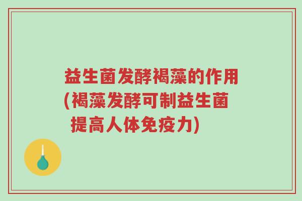 益生菌发酵褐藻的作用(褐藻发酵可制益生菌 提高人体免疫力)-第1张图片-超越 益生菌发酵褐藻的作用(褐藻发酵可制益生菌 提高人体免疫力)-第1张图片-超越