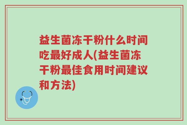 益生菌冻干粉什么时间吃最好成人(益生菌冻干粉最佳食用时间建议和方法)-第1张图片-超越 益生菌冻干粉什么时间吃最好成人(益生菌冻干粉最佳食用时间建议和方法)-第1张图片-超越
