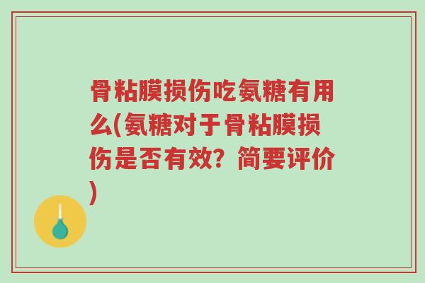 骨粘膜损伤吃氨糖有用么(氨糖对于骨粘膜损伤是否有效？简要评价)-第1张图片-超越