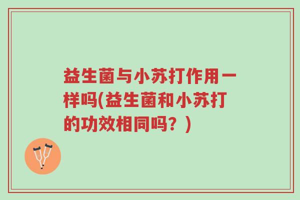 益生菌与小苏打作用一样吗(益生菌和小苏打的功效相同吗?)-第1张图片-超越 益生菌与小苏打作用一样吗(益生菌和小苏打的功效相同吗?)-第1张图片-超越