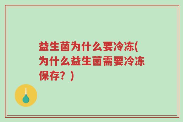 益生菌为什么要冷冻(为什么益生菌需要冷冻保存?)-第1张图片-超越 益生菌为什么要冷冻(为什么益生菌需要冷冻保存?)-第1张图片-超越