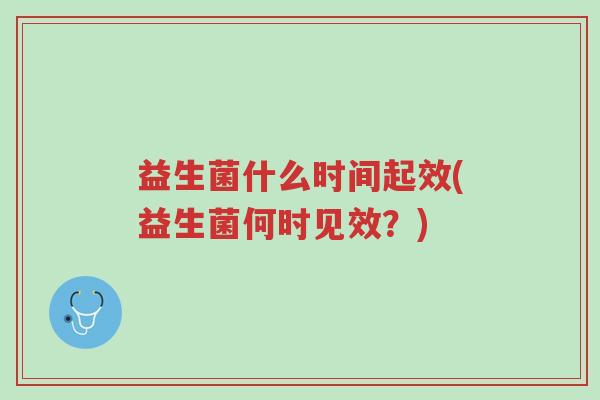 益生菌什么时间起效(益生菌何时见效?)-第1张图片-超越 益生菌什么时间起效(益生菌何时见效?)-第1张图片-超越