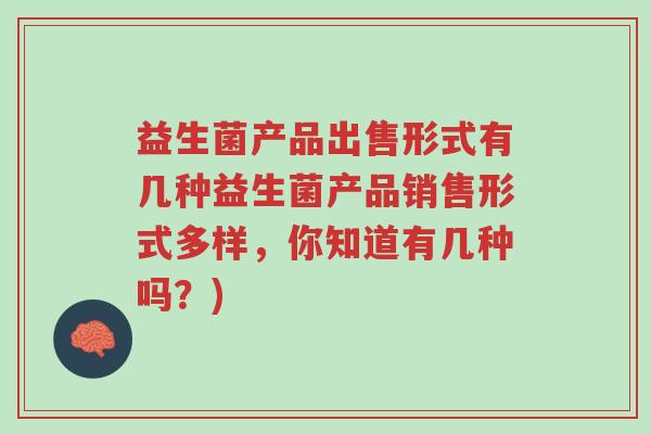 益生菌产品出售形式有几种益生菌产品销售形式多样,你知道有几种吗?)-第1张图片-超越 益生菌产品出售形式有几种益生菌产品销售形式多样,你知道有几种吗?)-第1张图片-超越