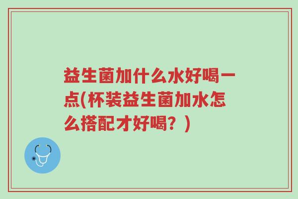 益生菌加什么水好喝一点(杯装益生菌加水怎么搭配才好喝?)-第1张图片-超越 益生菌加什么水好喝一点(杯装益生菌加水怎么搭配才好喝?)-第1张图片-超越