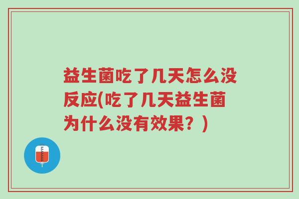 益生菌吃了几天怎么没反应(吃了几天益生菌为什么没有效果?)-第1张图片-超越 益生菌吃了几天怎么没反应(吃了几天益生菌为什么没有效果?)-第1张图片-超越
