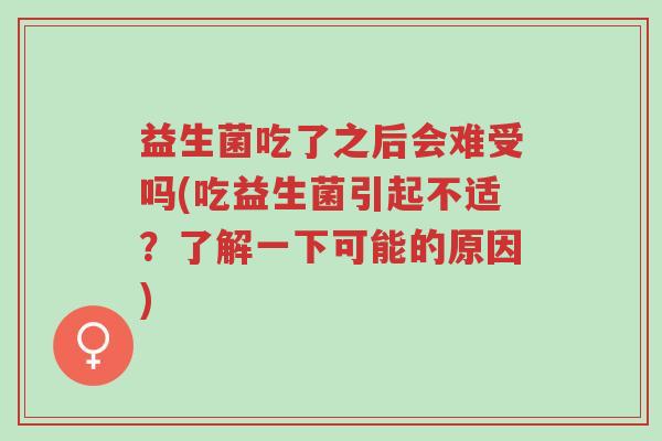 益生菌吃了之后会难受吗(吃益生菌引起不适?了解一下可能的原因)-第1张图片-超越 益生菌吃了之后会难受吗(吃益生菌引起不适?了解一下可能的原因)-第1张图片-超越