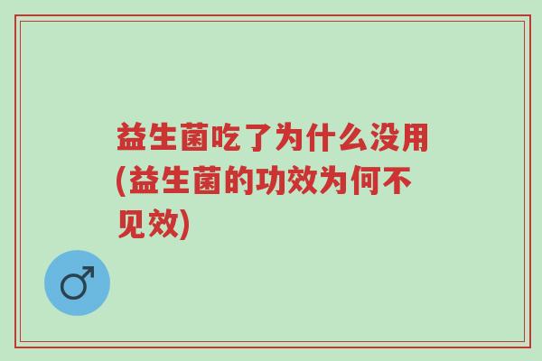 益生菌吃了为什么没用(益生菌的功效为何不见效)-第1张图片-超越 益生菌吃了为什么没用(益生菌的功效为何不见效)-第1张图片-超越