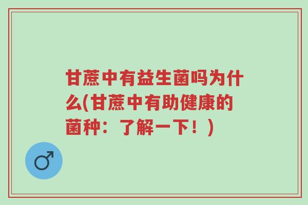 甘蔗中有益生菌吗为什么(甘蔗中有助健康的菌种:了解一下!)-第1张图片-超越 甘蔗中有益生菌吗为什么(甘蔗中有助健康的菌种:了解一下!)-第1张图片-超越