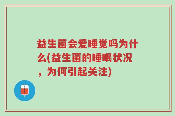 益生菌会爱睡觉吗为什么(益生菌的睡眠状况,为何引起关注)-第1张图片-超越 益生菌会爱睡觉吗为什么(益生菌的睡眠状况,为何引起关注)-第1张图片-超越
