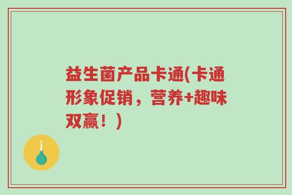 益生菌产品卡通(卡通形象促销,营养+趣味双赢!)-第1张图片-超越 益生菌产品卡通(卡通形象促销,营养+趣味双赢!)-第1张图片-超越