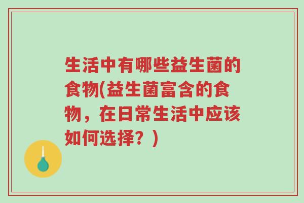 生活中有哪些益生菌的食物(益生菌富含的食物，在日常生活中应该如何选择？)-第1张图片-超越