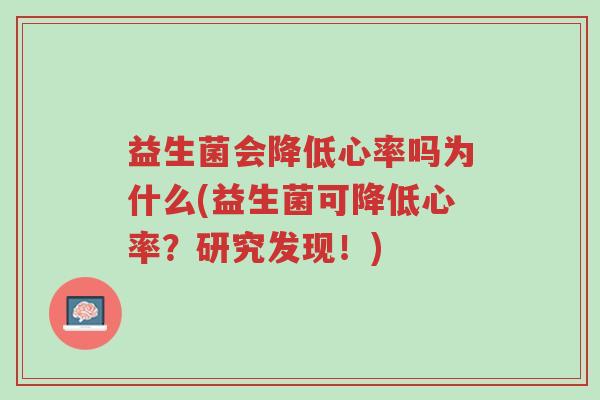 益生菌会降低心率吗为什么(益生菌可降低心率？研究发现！)-第1张图片-超越