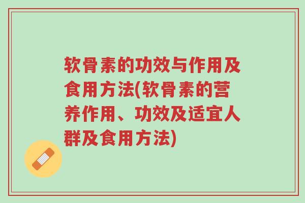 软骨素的功效与作用及食用方法(软骨素的营养作用、功效及适宜人群及食用方法)-第1张图片-超越 软骨素的功效与作用及食用方法(软骨素的营养作用、功效及适宜人群及食用方法)-第1张图片-超越