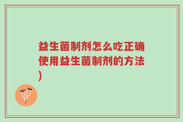 益生菌制剂怎么吃正确使用益生菌制剂的方法)-第1张图片-超越 益生菌制剂怎么吃正确使用益生菌制剂的方法)-第1张图片-超越