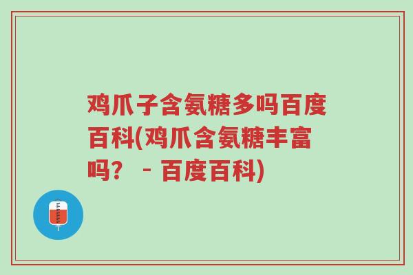 鸡爪子含氨糖多吗百度百科(鸡爪含氨糖丰富吗? - 百度百科)-第1张图片-超越 鸡爪子含氨糖多吗百度百科(鸡爪含氨糖丰富吗? - 百度百科)-第1张图片-超越