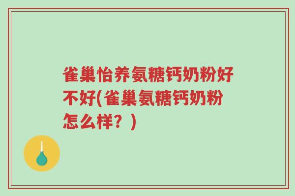 雀巢怡养氨糖钙奶粉好不好(雀巢氨糖钙奶粉怎么样?)-第1张图片-超越 雀巢怡养氨糖钙奶粉好不好(雀巢氨糖钙奶粉怎么样?)-第1张图片-超越