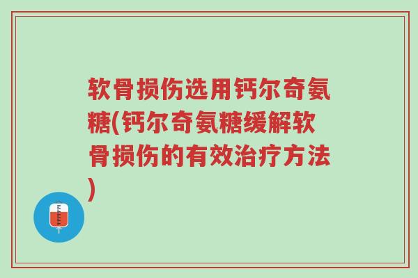 软骨损伤选用钙尔奇氨糖(钙尔奇氨糖缓解软骨损伤的有效治疗方法)-第1张图片-超越 软骨损伤选用钙尔奇氨糖(钙尔奇氨糖缓解软骨损伤的有效治疗方法)-第1张图片-超越